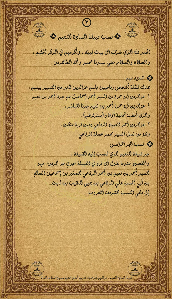 نسب الجد المؤسس - السيد أحمد عزالدين أبو حمرة
