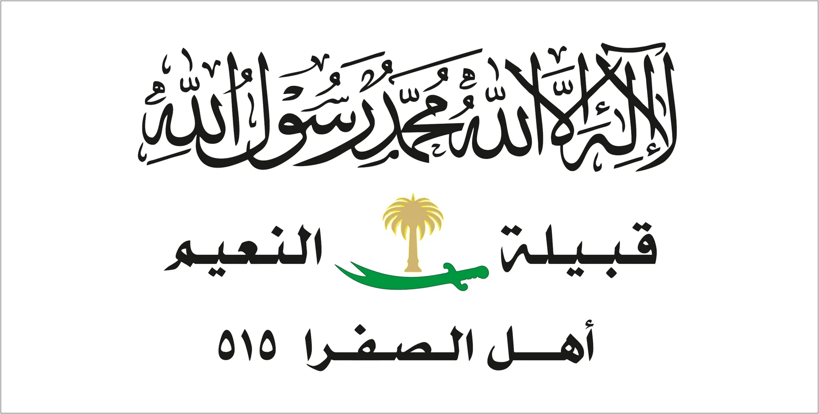 راية قبيلة السادة النعيم
