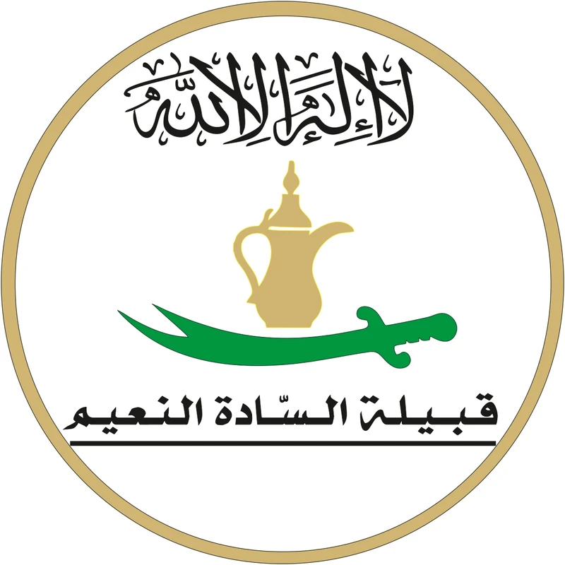 شعار قبيلة السادة النعيم